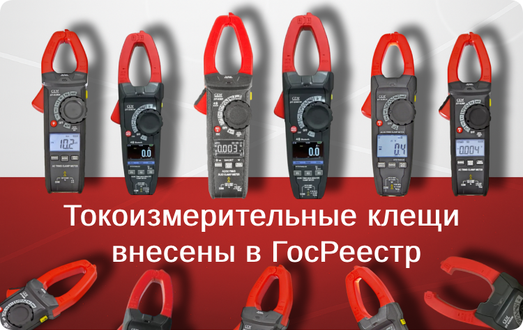 Токоизмерительные клещи СЕМ внесены в ГОСРеестр:  DT-9180А, DT-9280, DT-9282, DT-9381A, DT-9383W